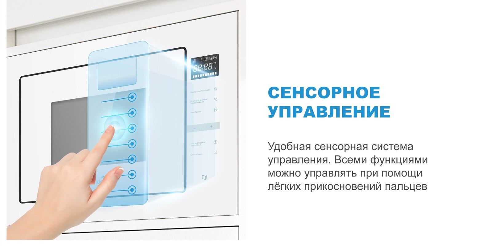 Преимущества Печь микроволновая встраиваемая Midea MI10250GW