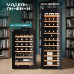 Превью картинка Шкаф винный  Meyvel Винный холодильник (шкаф) компрессорный MEYVEL MV24-CBF1-Next #25