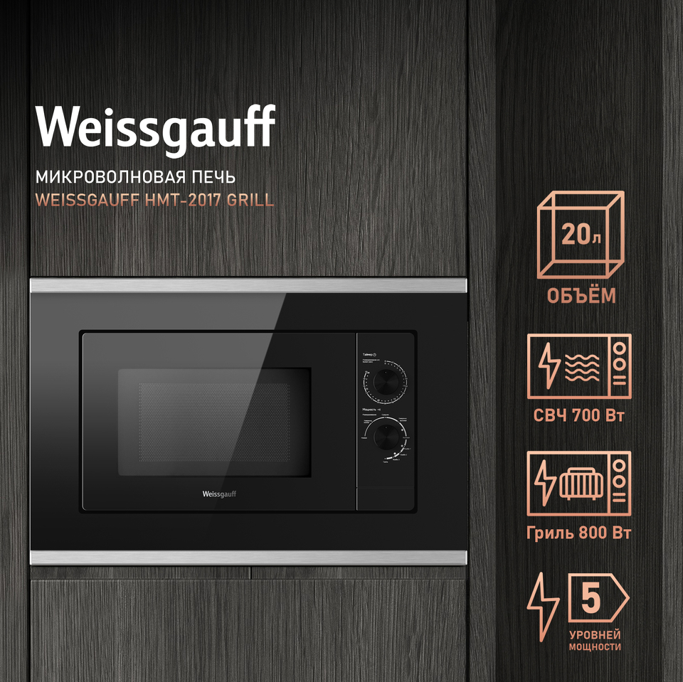 Фото Печь микроволновая встраиваемая Weissgauff HMT-2017 Grill