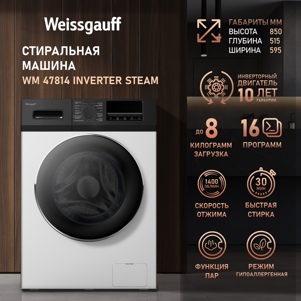 Фото Стиральная машина с фронтальной загрузкой Weissgauff WM 47814 Inverter Steam