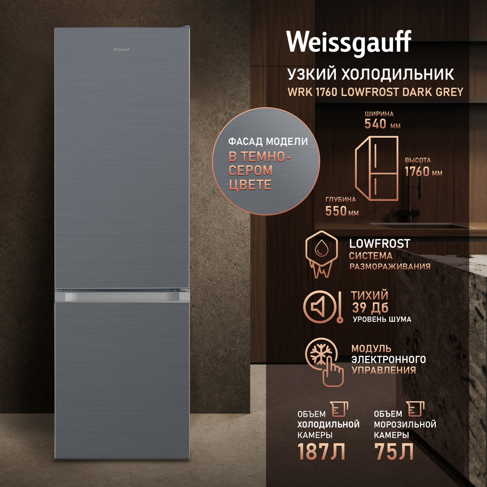 Фото Холодильник с нижней морозилкой Weissgauff WRK 1760 LowFrost Dark Grey