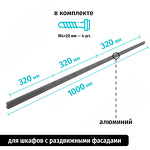 Превью картинка PULSE Профиль-ручка 320мм (L=1000мм) графит (PH.RU16.1000.GR) #4