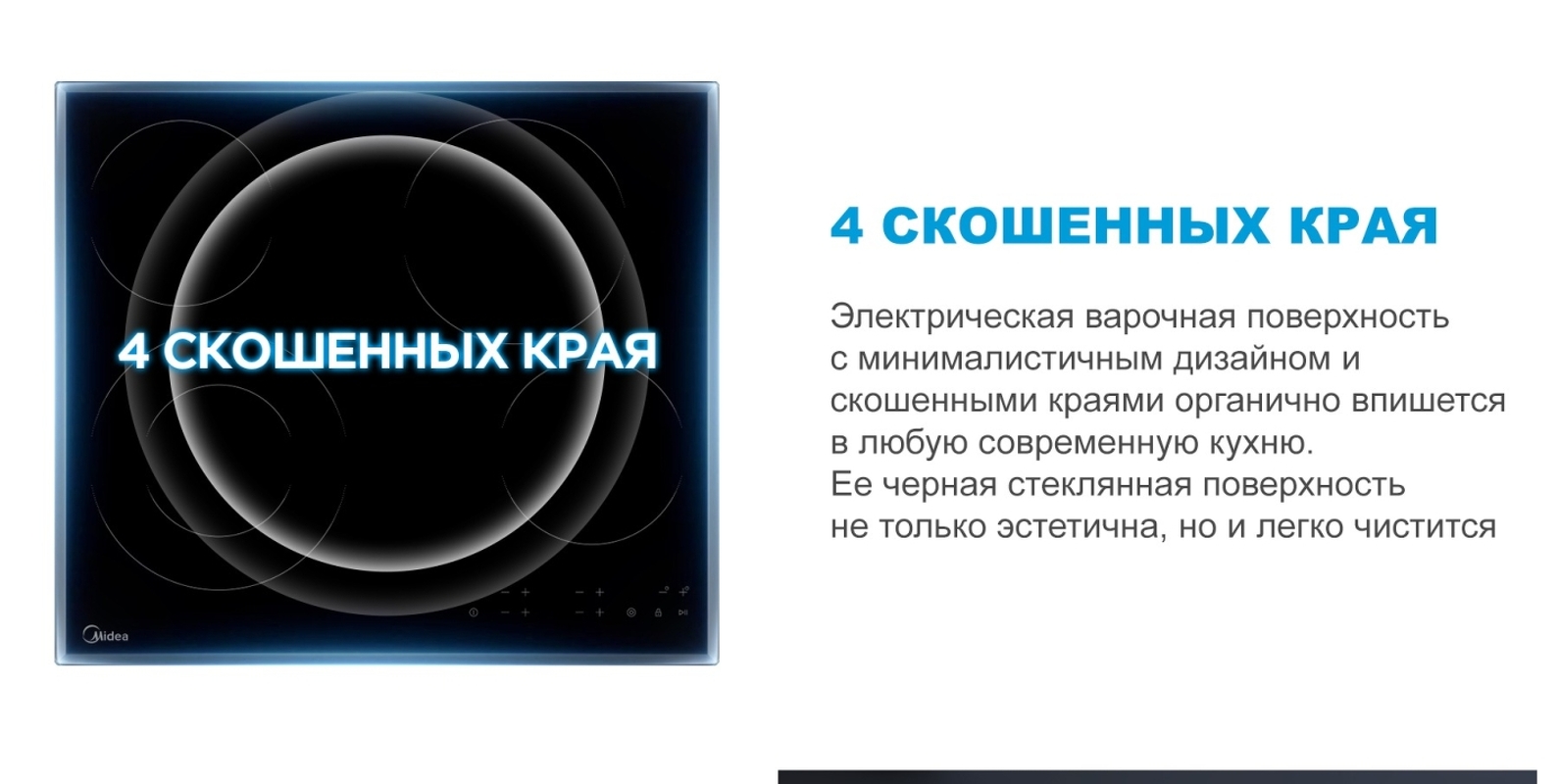 Преимущества Электрическая варочная панель Midea MCH64407F