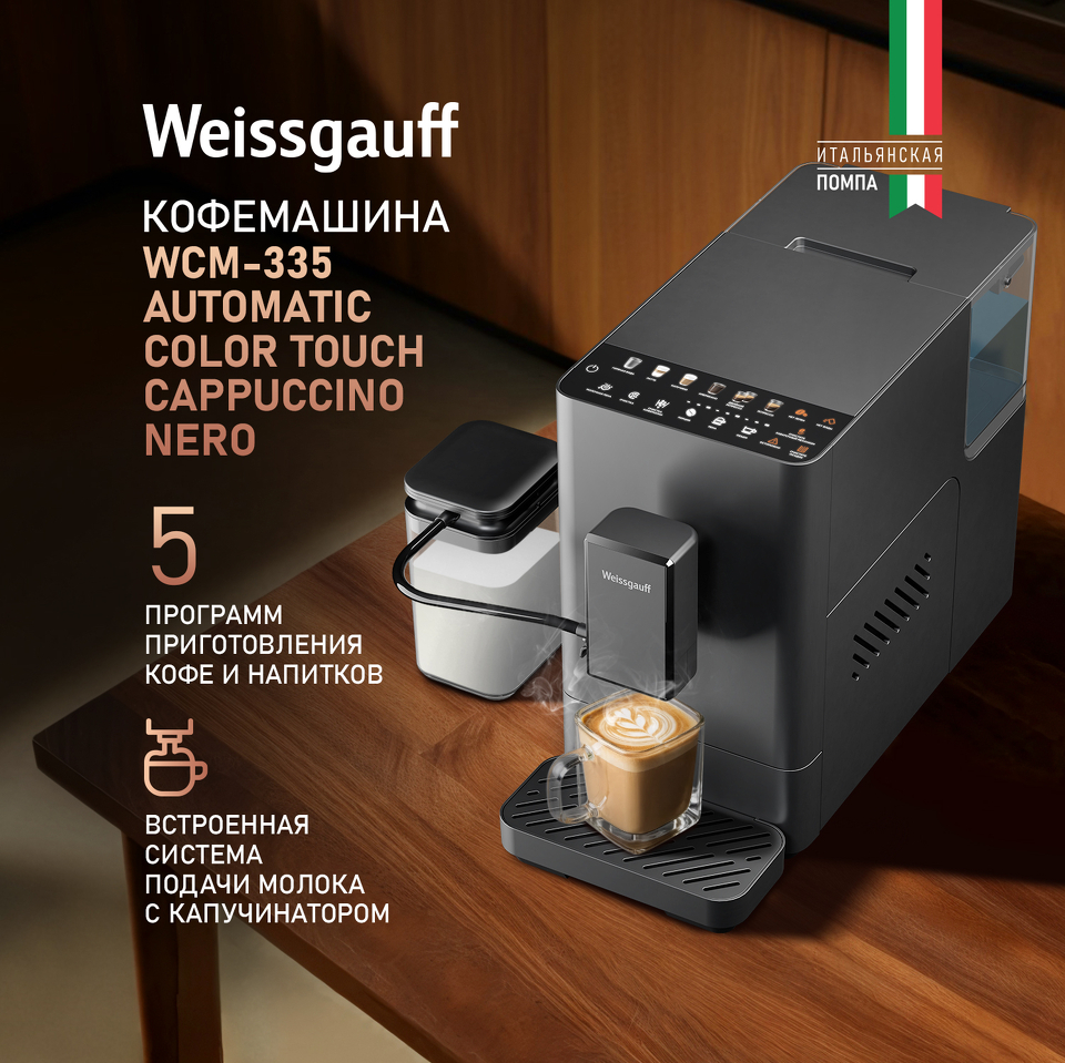 Фото Кофемашина Weissgauff WCM-335 Automatic ColorTouch Cappuccino Nero