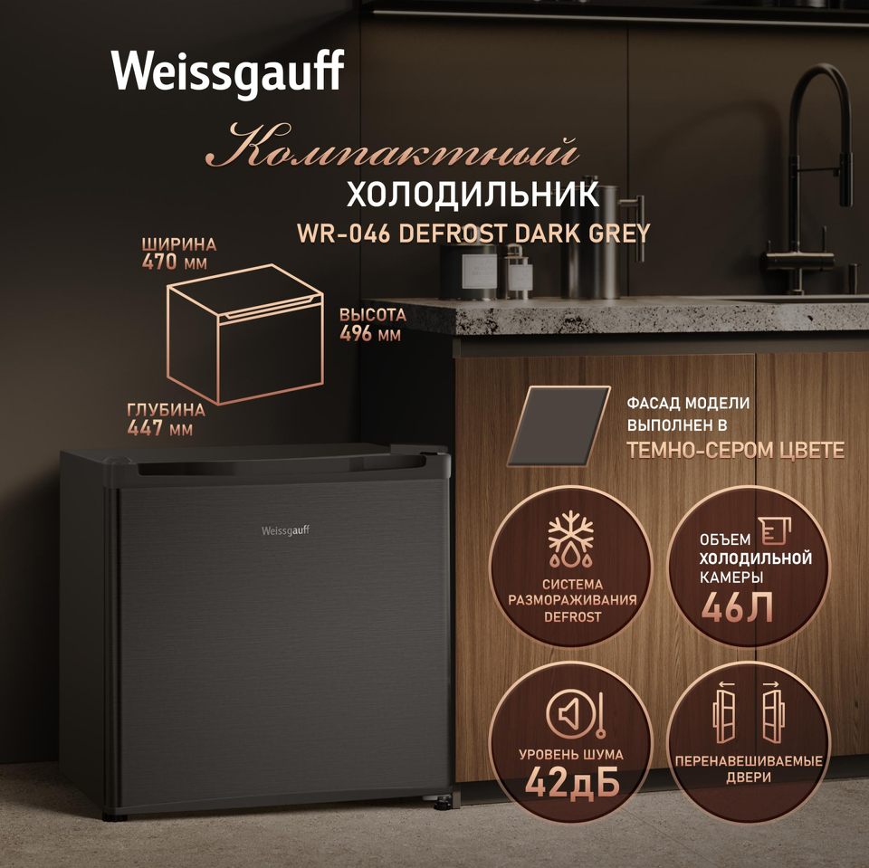 Фото Холодильник с одной дверцей Weissgauff WR-046 Defrost Dark Grey