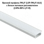 Превью картинка PULSE Рассеиватель плоский матовый для профиля FM1/F, SM6, WD3, L-3000 (LSPA-DIF1.1/F-M-3) #3