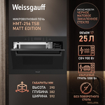 Превью картинка Печь микроволновая встраиваемая Weissgauff HMT-256 TSB Matt Edition #2