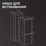 Превью картинка Встраиваемый холодильник с морозильной камерой Zigmund & Shtain BR 23 X #14