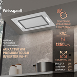 Превью картинка Полновстраиваемая вытяжка Weissgauff Aura 1350 WH Premium Touch Inverter WI-FI #16
