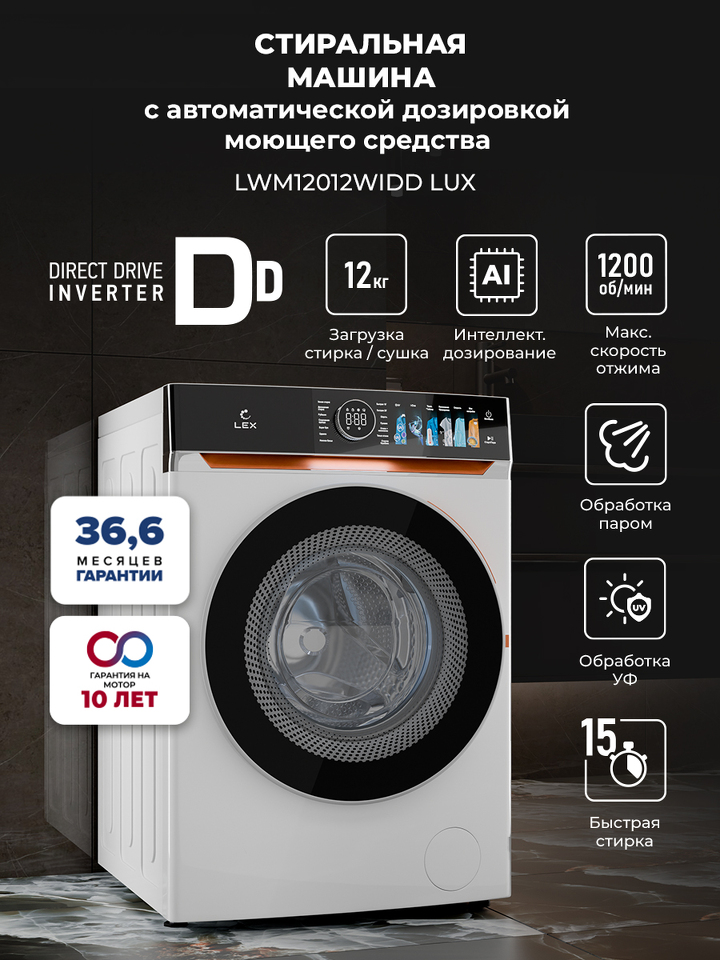 Фото Стиральная машина с фронтальной загрузкой Lex LWM12012WIDD Lux Стиральная машина
