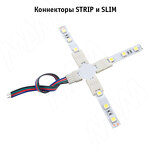Превью картинка PULSE СТРИП Коннектор для ленты 10 мм, RGB, X-образный, IP20, STRIP (LSA-10R4-SP-X) #3