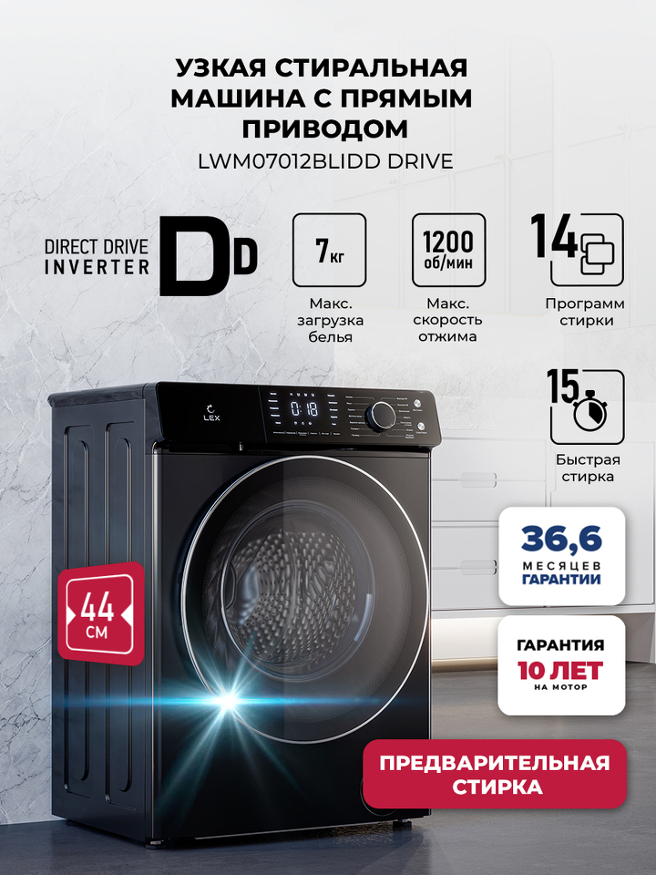 Фото Стиральная машина с фронтальной загрузкой Lex LWM07012BLIDD drive Стиральная машина