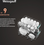 Превью картинка Посудомоечная машина 45см встраиваемая Weissgauff BDW 4026 #6