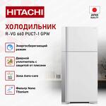Превью картинка Холодильник с верхней морозилкой Hitachi R-VG660PUC7-1 GPW #4