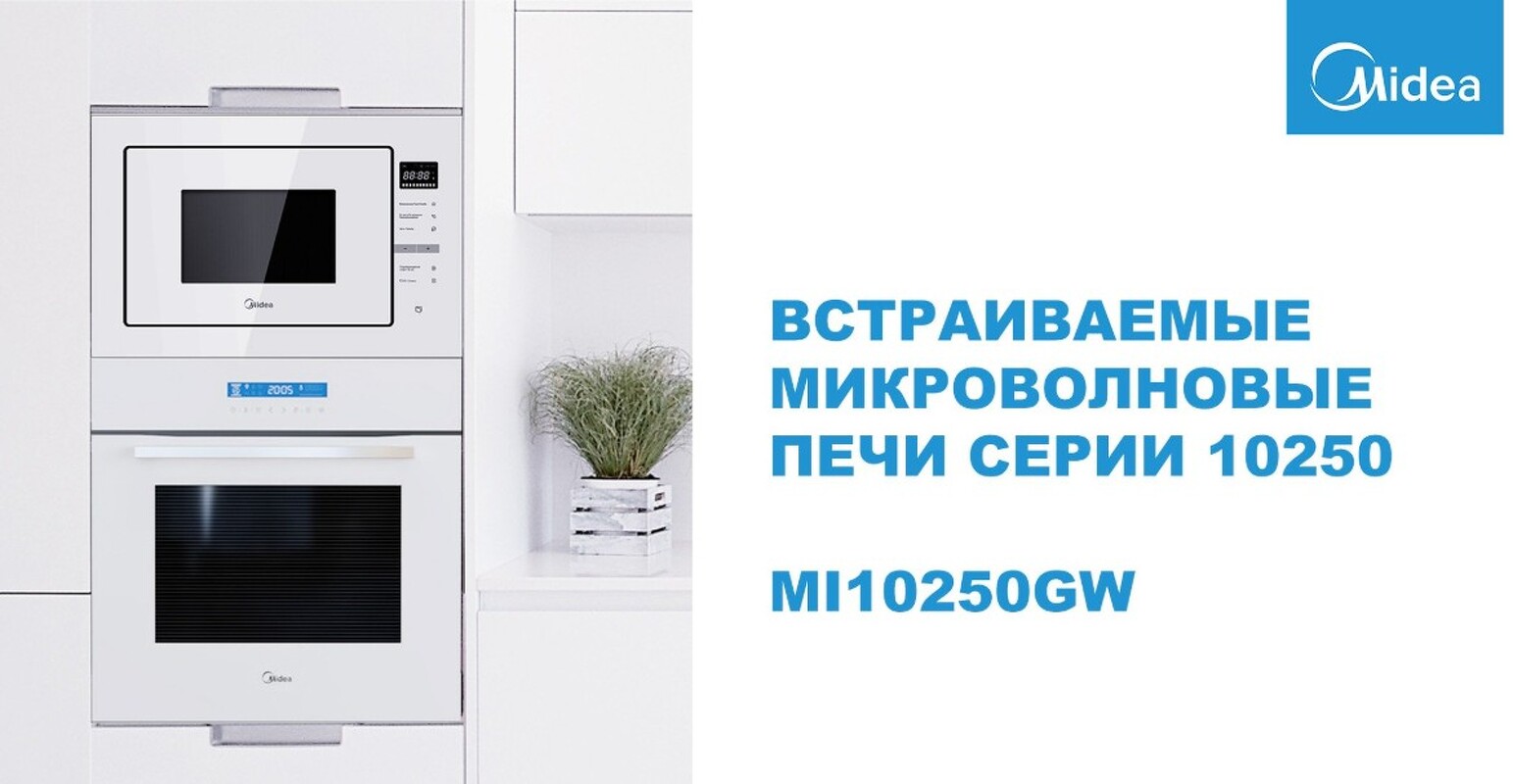 Преимущества Печь микроволновая встраиваемая Midea MI10250GW