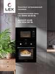Превью картинка Печь микроволновая встраиваемая Lex BIMO 20.02 BLACK #5