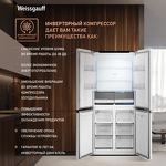 Превью картинка  Холодильник side by side Weissgauff WCD 450 W NoFrost Inverter #11