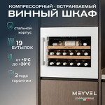 Превью картинка Шкаф винный встраиваемый Meyvel Винный холодильник (шкаф) компрессорный MEYVEL MV19PRO-KWB1 #14