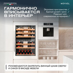 Превью картинка Шкаф винный встраиваемый Meyvel Винный холодильник (шкаф) компрессорный MEYVEL MV47PRO-KWB2 #26