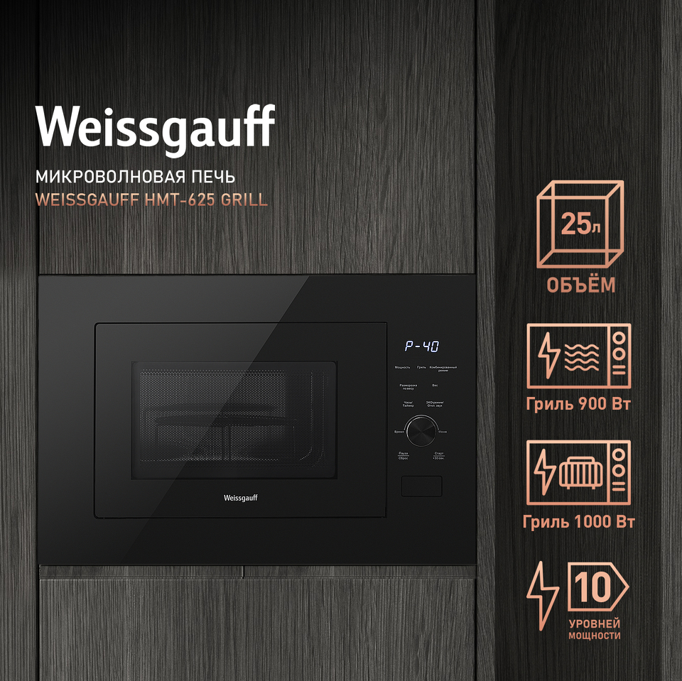 Фото Печь микроволновая встраиваемая Weissgauff HMT-625 Grill