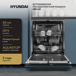 Превью картинка Посудомоечная машина 60см встраиваемая Hyundai HBD 645 #2