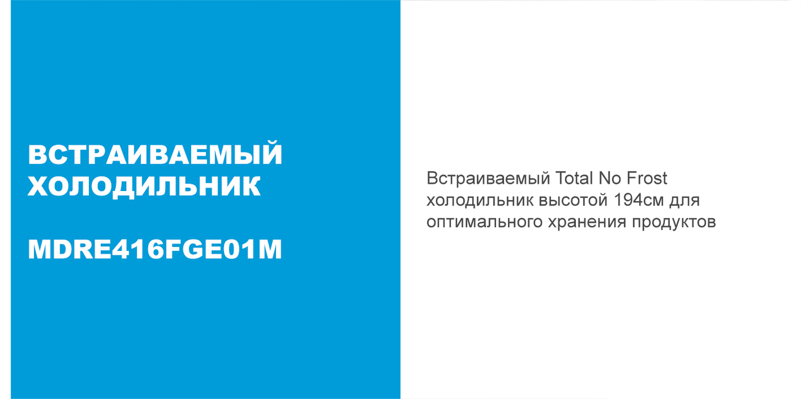 Преимущества Встраиваемый холодильник с морозильной камерой Midea MDRE416FGE01M
