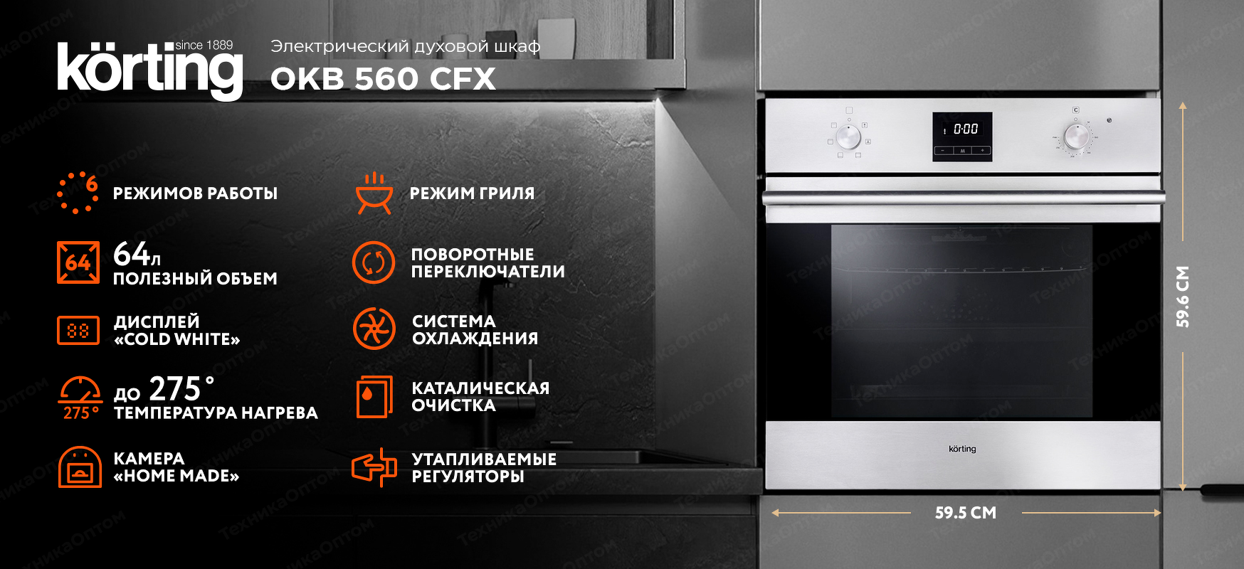 Преимущества Электрический духовой шкаф Körting OKB 560 CFX