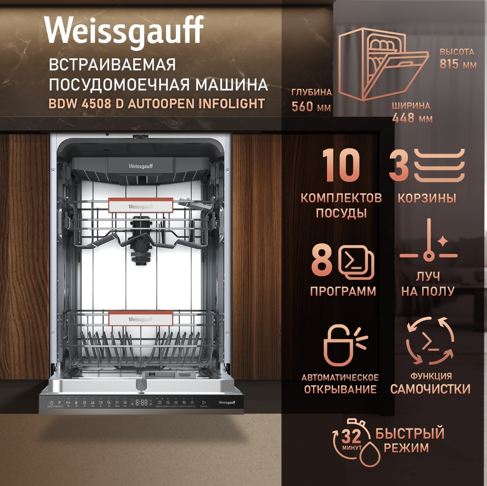 Фото Посудомоечная машина 45см встраиваемая Weissgauff BDW 4508 D Autoopen Infolight
