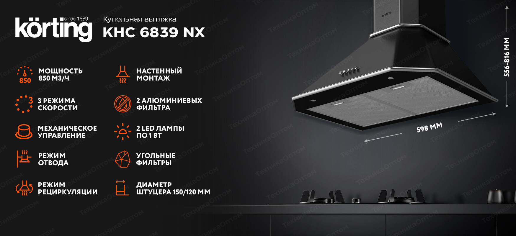 Преимущества Купольная вытяжка Körting KHC 6839 NX