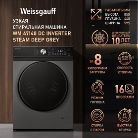 Картинка Weissgauff WM 47148 DC Inverter Steam Deep Grey