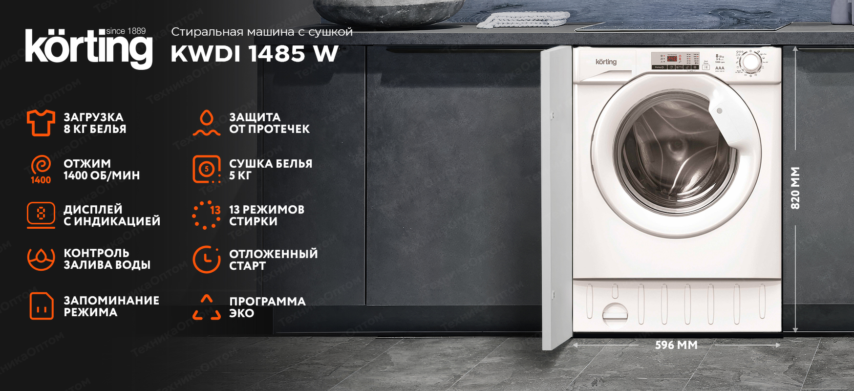 Преимущества Машина стиральная встраиваемая Körting KWDI 1485 W