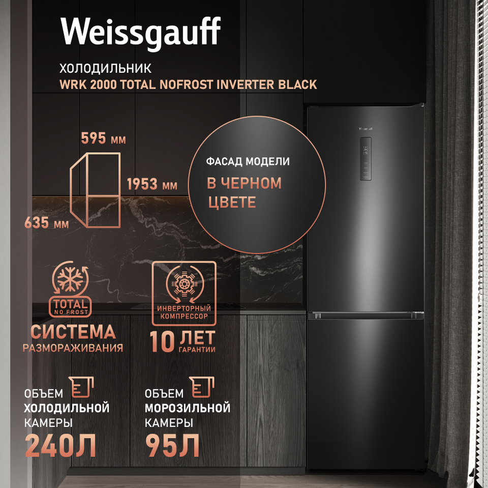 Фото Холодильник с нижней морозилкой Weissgauff WRK 2000 Total NoFrost Inverter Black