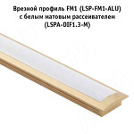 Превью картинка PULSE Профиль FM1, врезной, золото матовое, 20х7,5мм, L-2000 (LSP-FM1-ALU-2-GL) #3