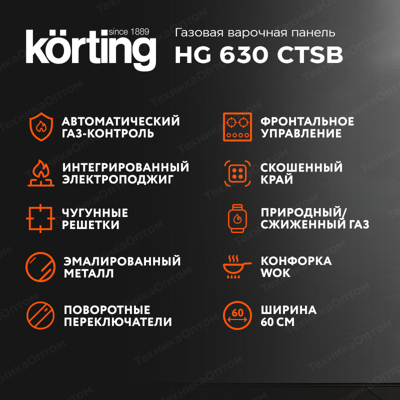 Преимущества Газовая варочная панель Körting HG 630 CTSB