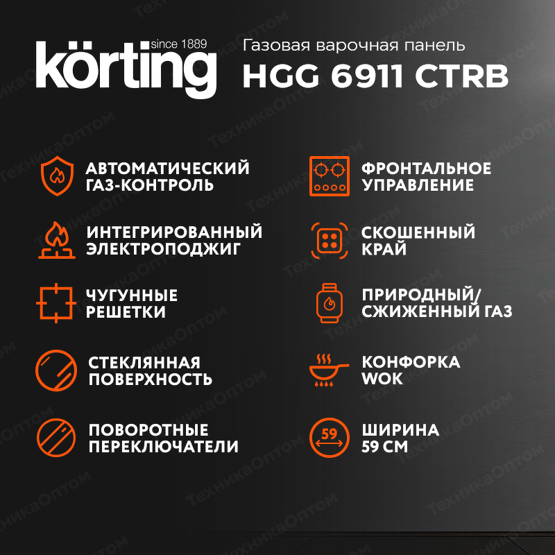 Преимущества Газовая варочная панель Körting HGG 6911 CTRB