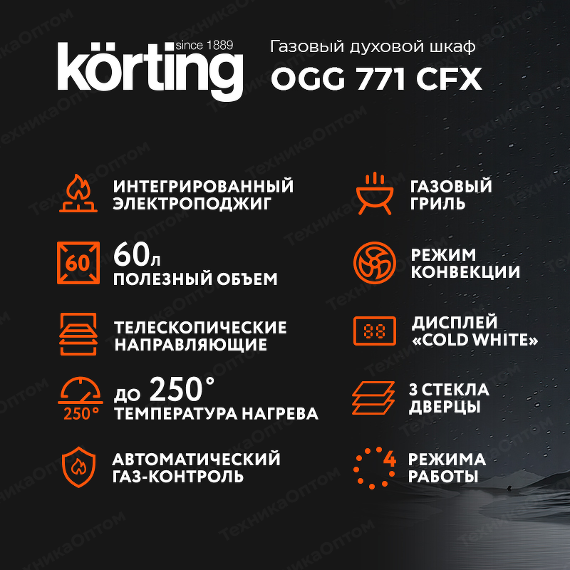 Преимущества Газовый духовой шкаф Körting OGG 771 CFX