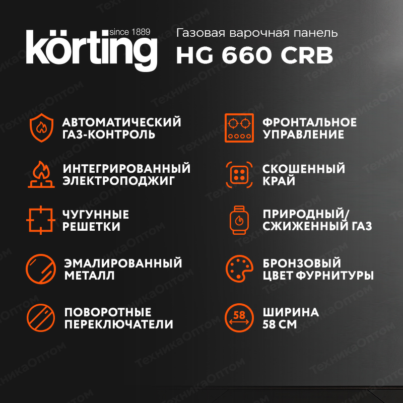 Преимущества Газовая варочная панель Körting HG 660 CRB