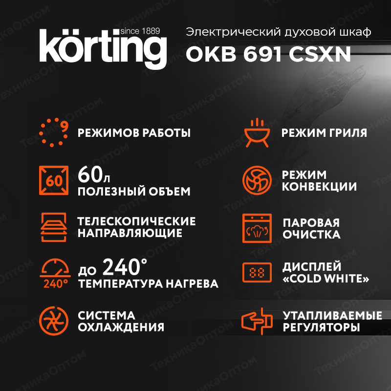 Преимущества Электрический духовой шкаф Körting OKB 691 CSXN