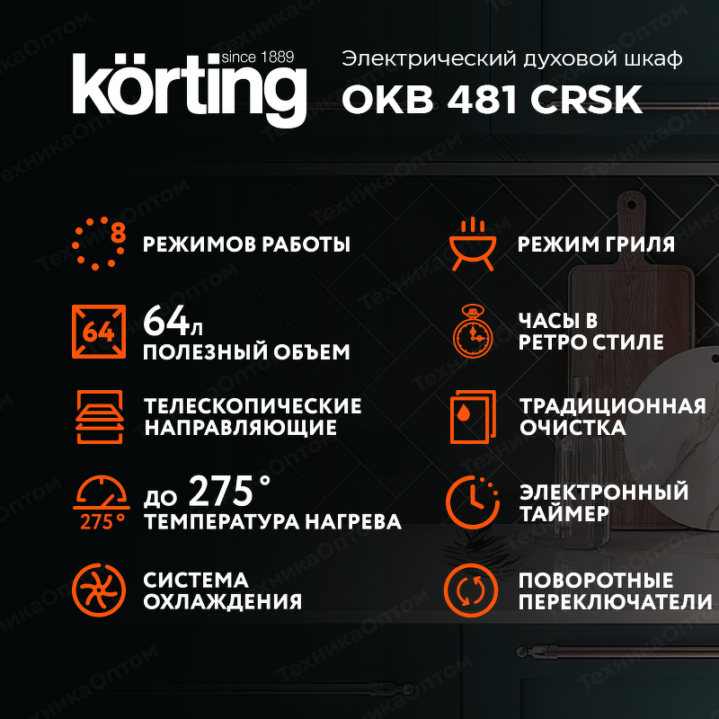 Преимущества Электрический духовой шкаф Körting OKB 481 CRSK