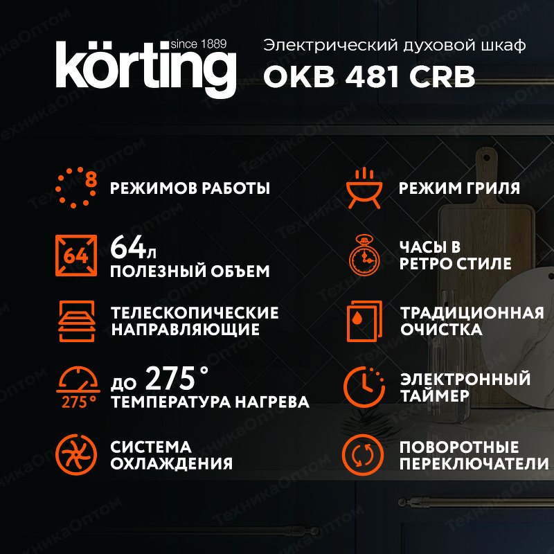 Преимущества Электрический духовой шкаф Körting OKB 481 CRB