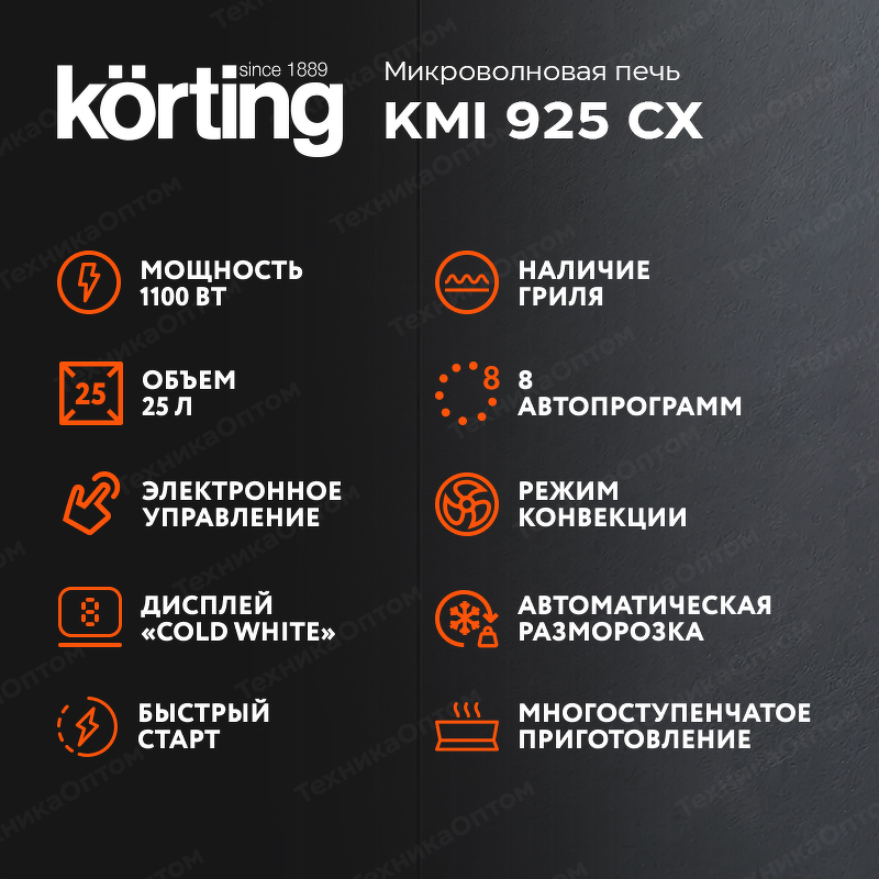 Преимущества Печь микроволновая встраиваемая Körting KMI 925 CX