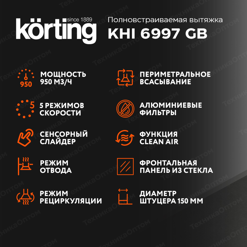 Преимущества Полновстраиваемая вытяжка Körting KHI 6997 GB