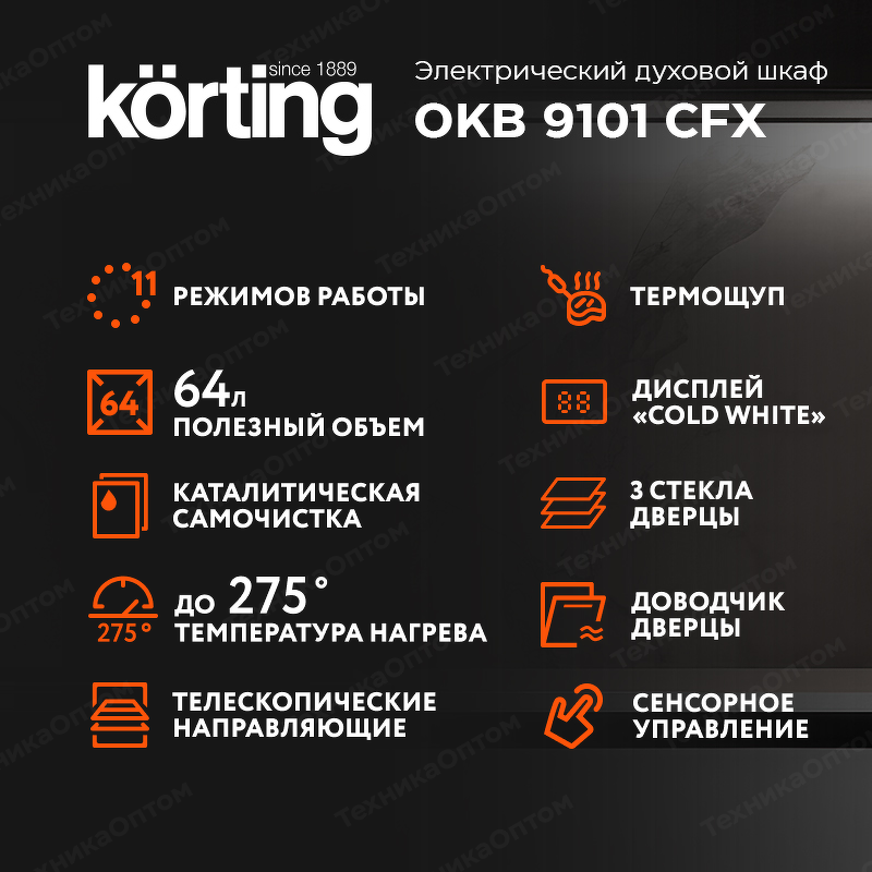 Преимущества Электрический духовой шкаф Körting OKB 9101 CFX