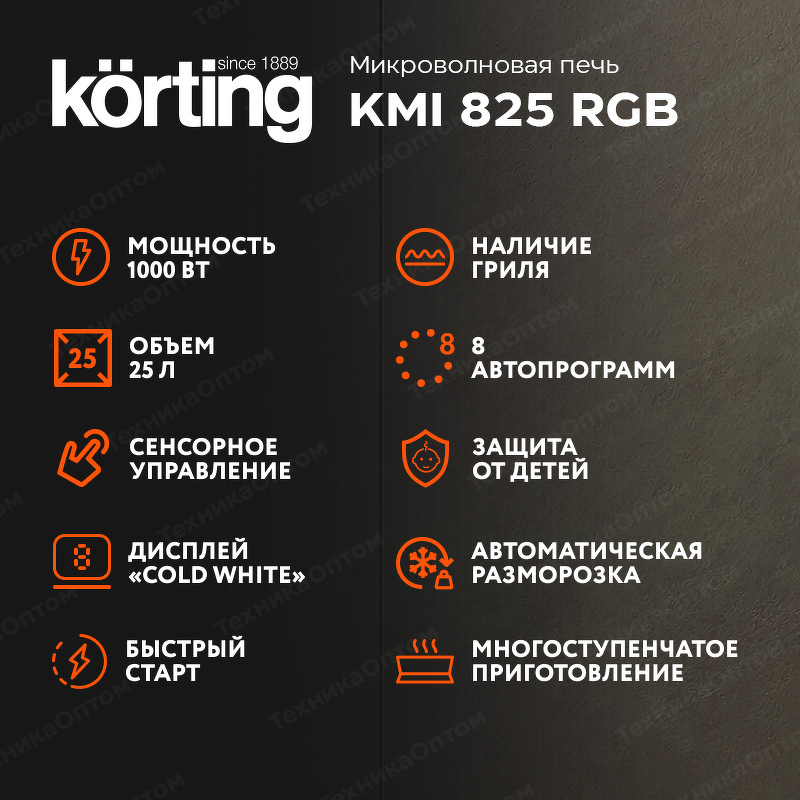 Преимущества Печь микроволновая встраиваемая Körting KMI 825 RGB