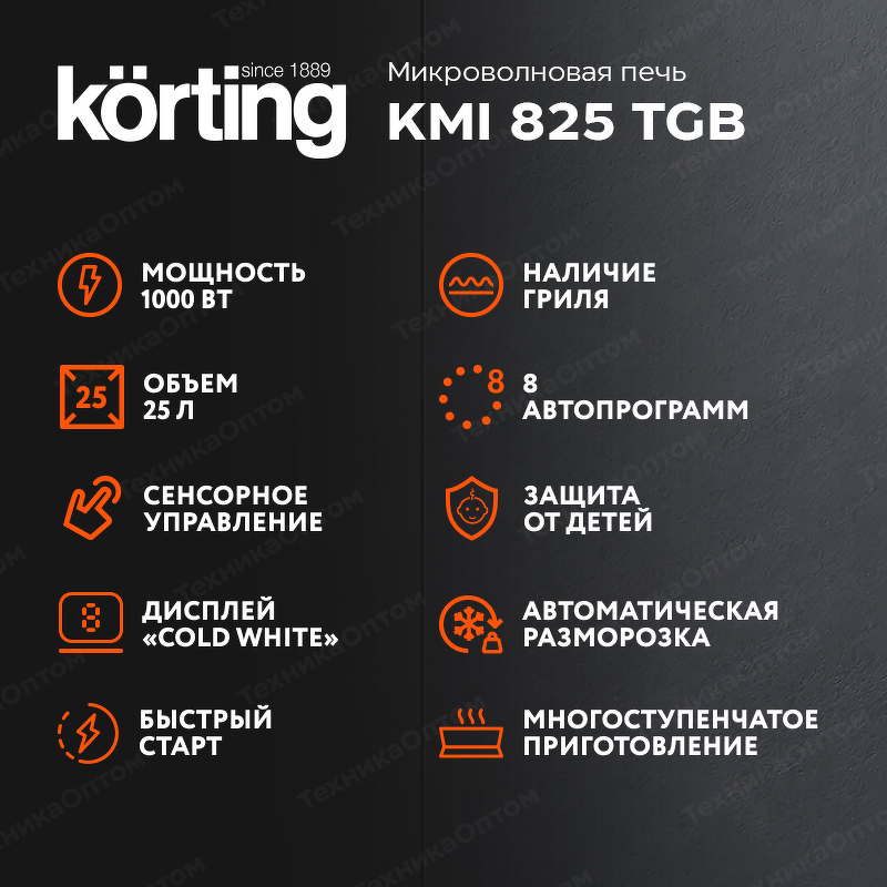 Преимущества Печь микроволновая встраиваемая Körting KMI 825 TGB