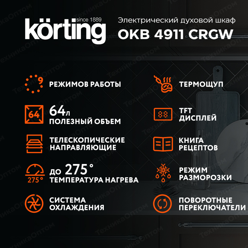 Преимущества Электрический духовой шкаф Körting OKB 4911 CRGW