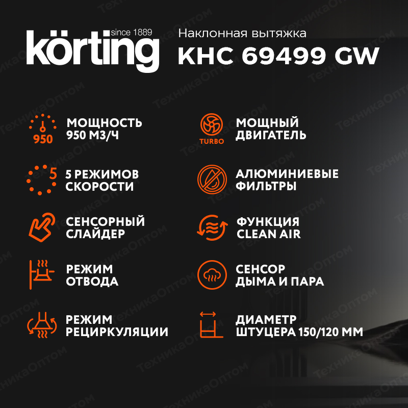 Преимущества Наклонная вытяжка Körting KHC 69499 GW