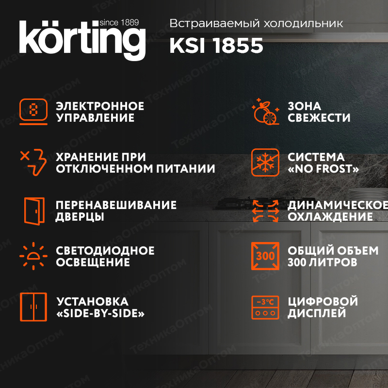 Преимущества Встраиваемая холодильная камера Körting KSI 1855