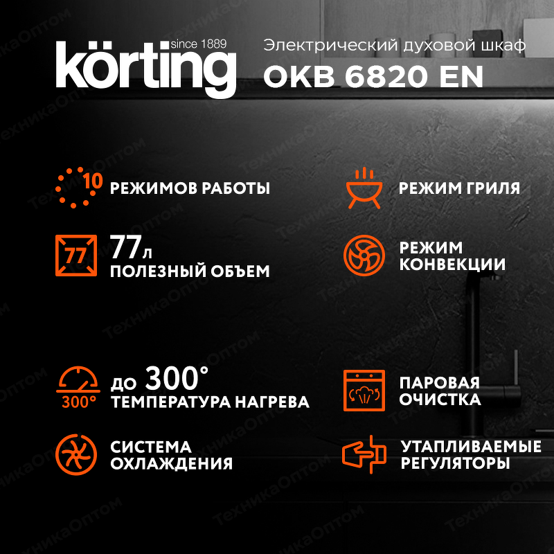 Преимущества Электрический духовой шкаф Körting OKB 6820 EN