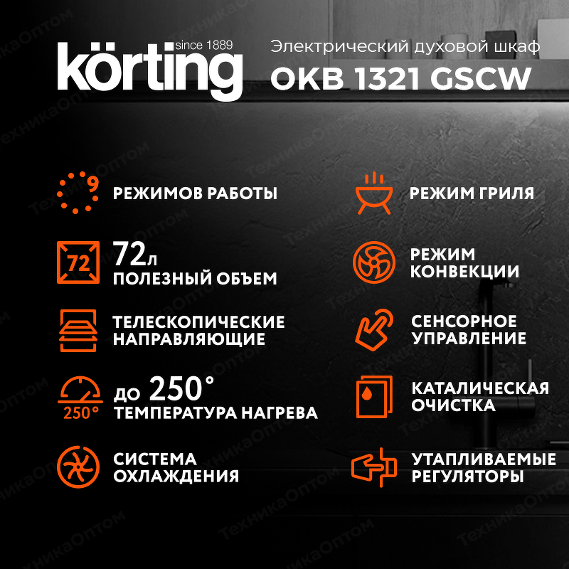 Преимущества Электрический духовой шкаф Körting OKB 1321 GSCW